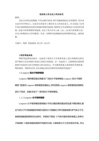 吸附热力学及动力学的研究