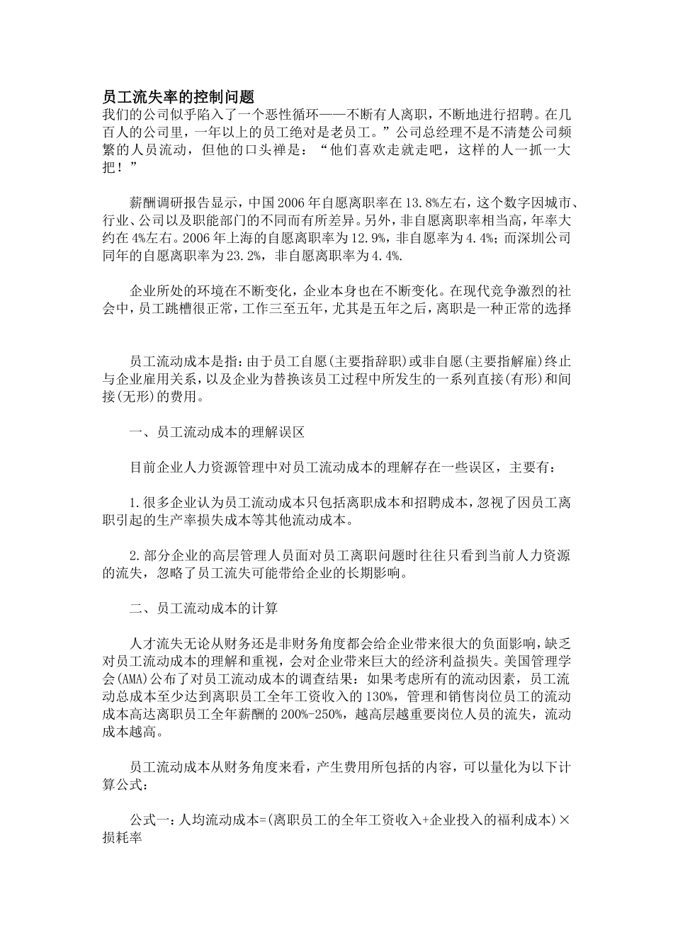员工流失率的控制问题_第1页