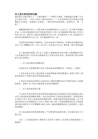 员工流失率的控制问题