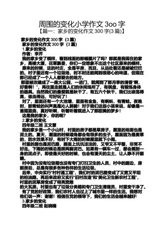 周围的变化小学作文3oo字