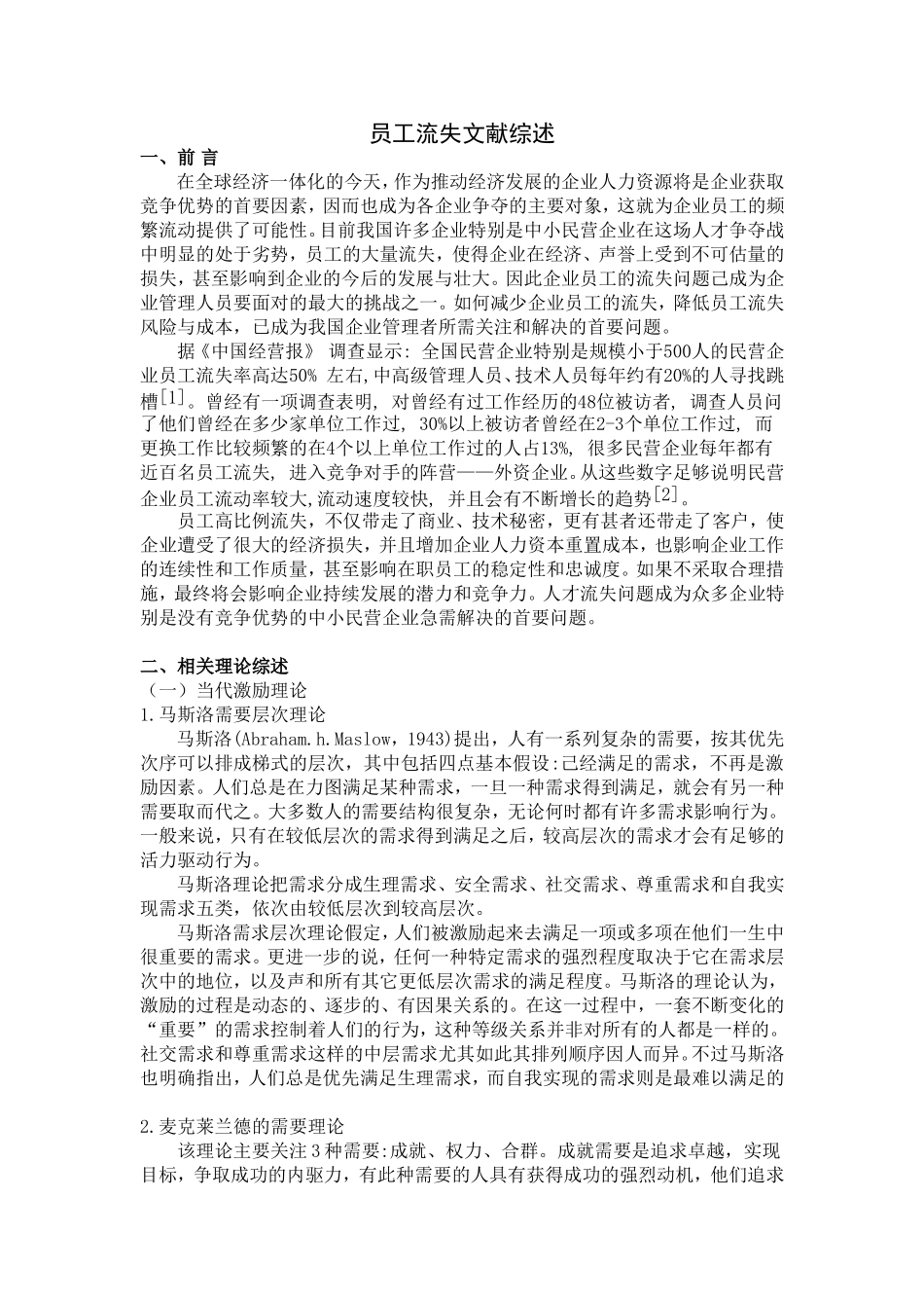 员工流失文献综述_第1页