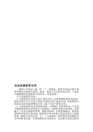 合法房屋租赁合同-文档