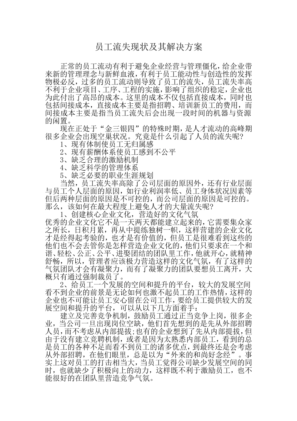 员工流失现状及其解决方案_第1页