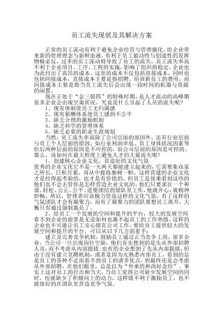 员工流失现状及其解决方案