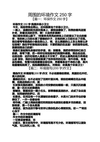 周围的环境作文250字