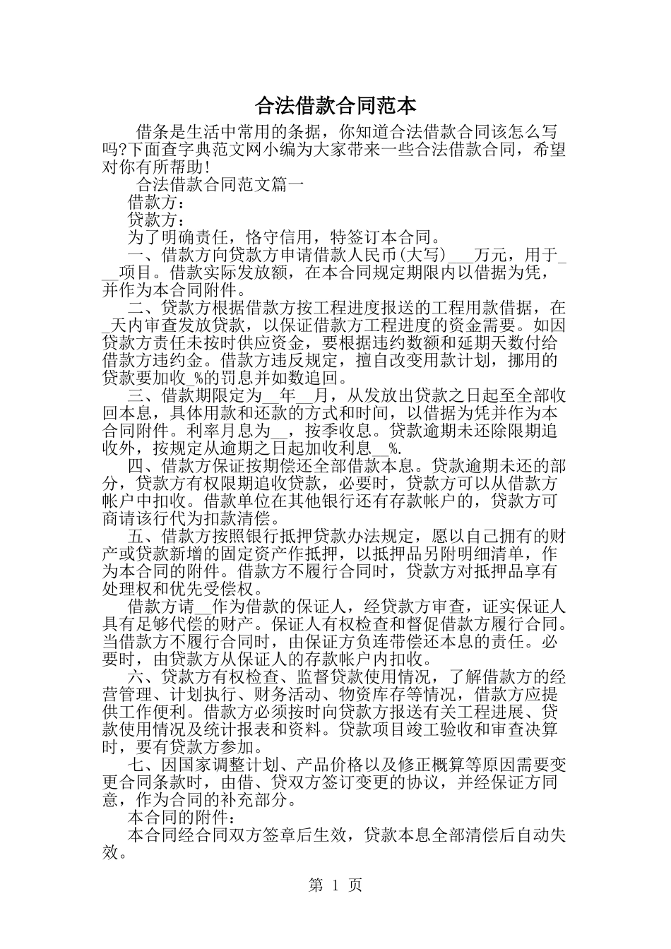 合法借款合同范本-精选范文_第1页