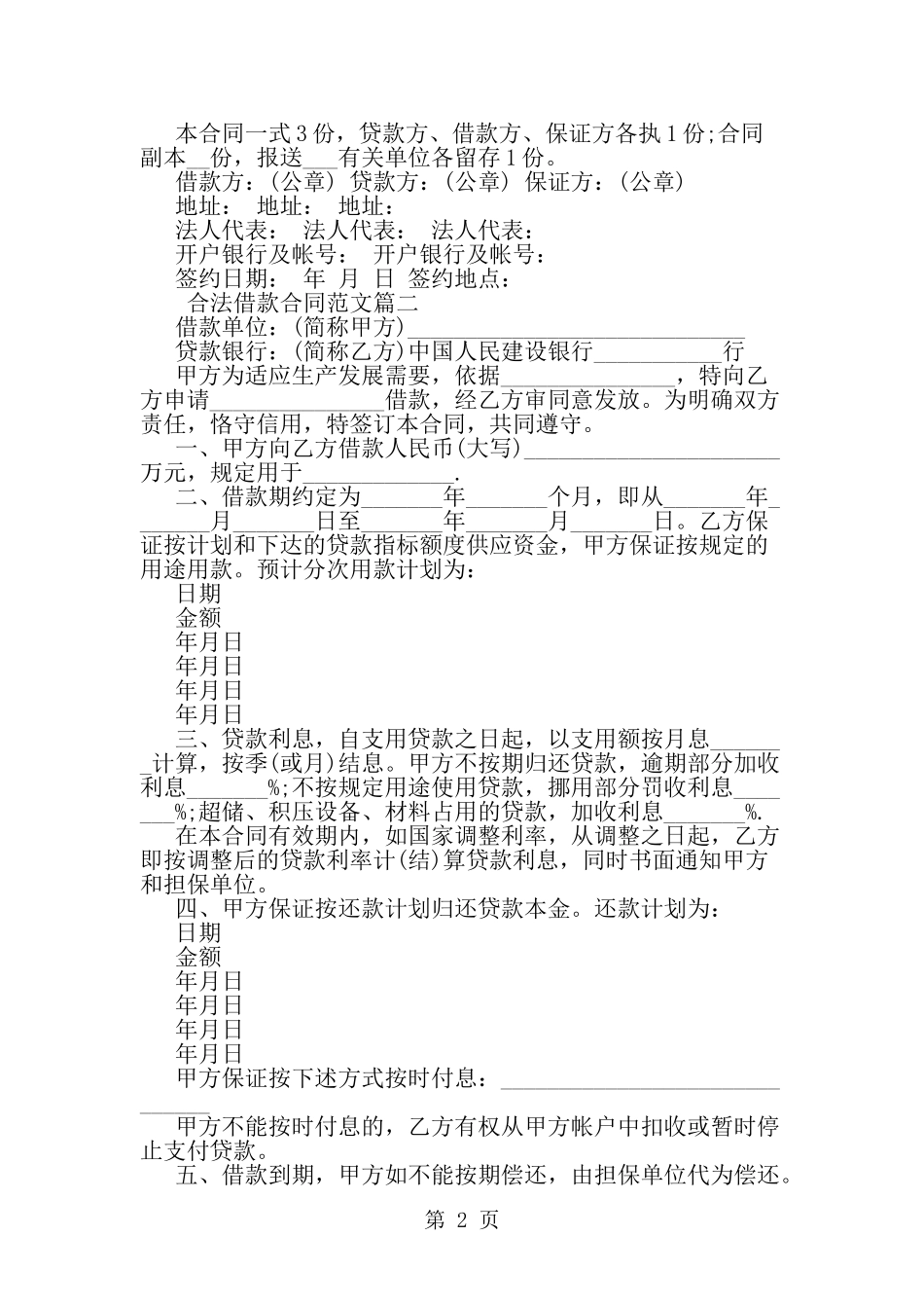 合法借款合同范本-精选范文_第2页