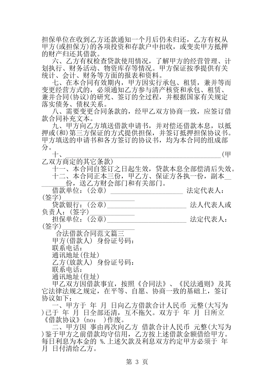 合法借款合同范本-精选范文_第3页