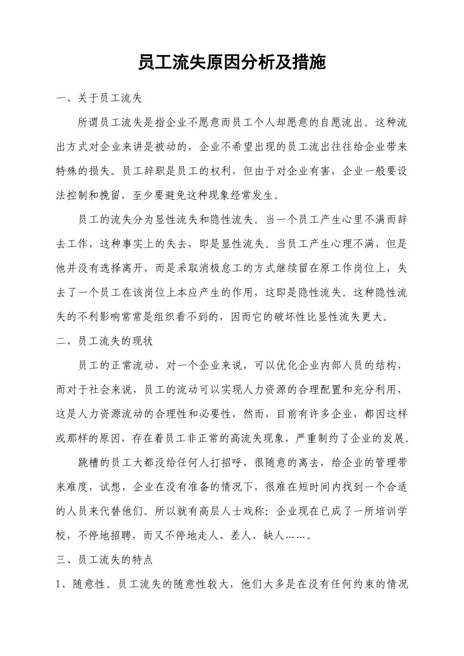 员工流失原因分析及措施—w_第1页