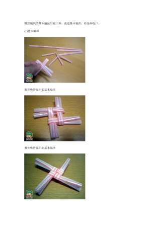 吸管编织的基本编法只有三种