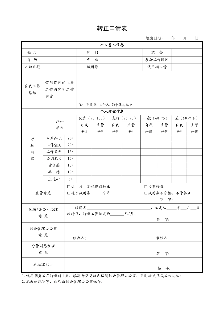 员工试用期满转正流程及考核表_第2页
