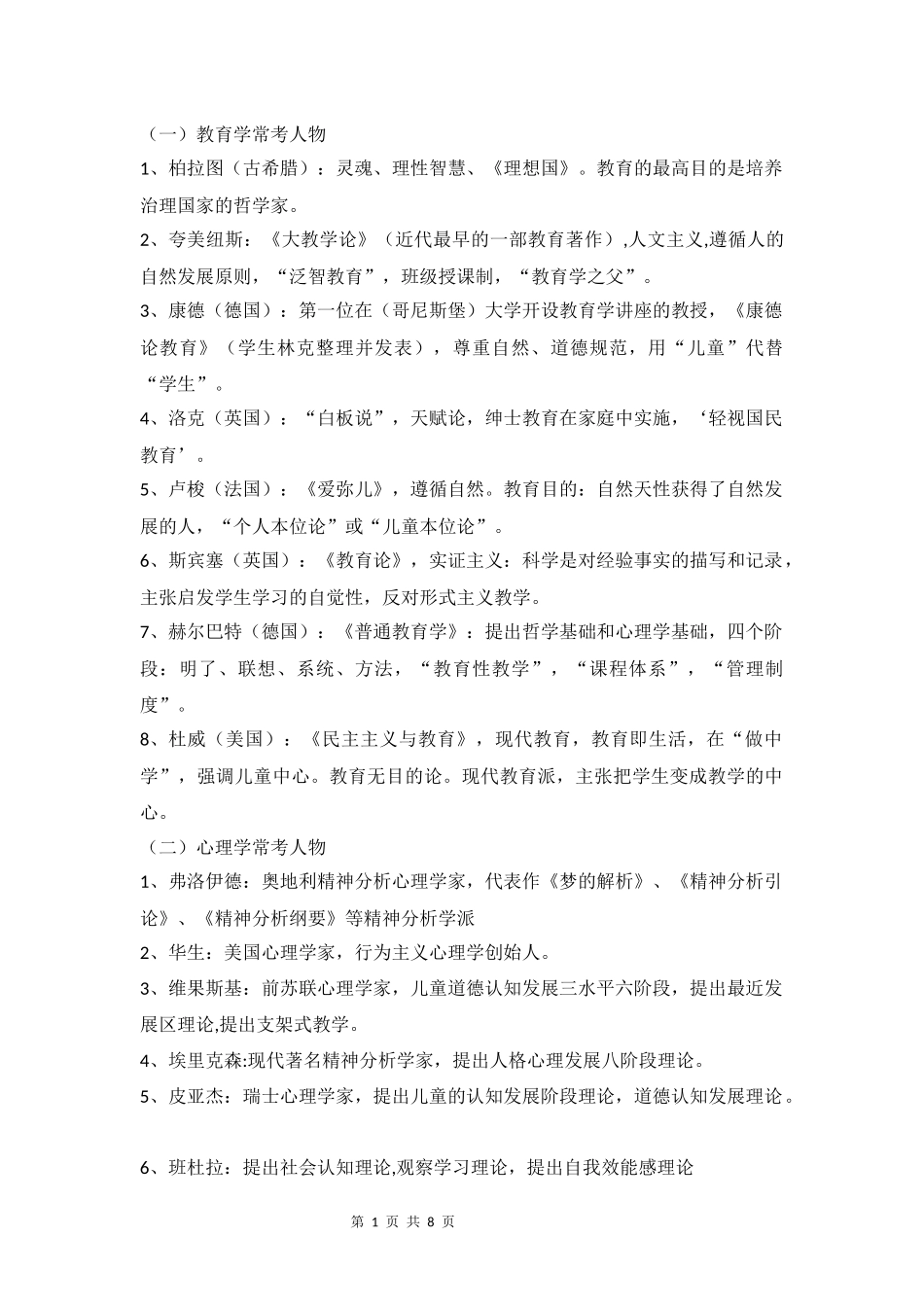 吐血整理-教育学常考人物_第1页