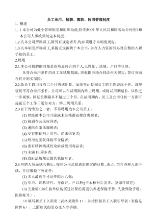 员工录用、解聘、离职、转岗制度(配套表格)