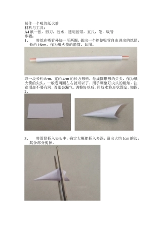 吸管纸火箭教程