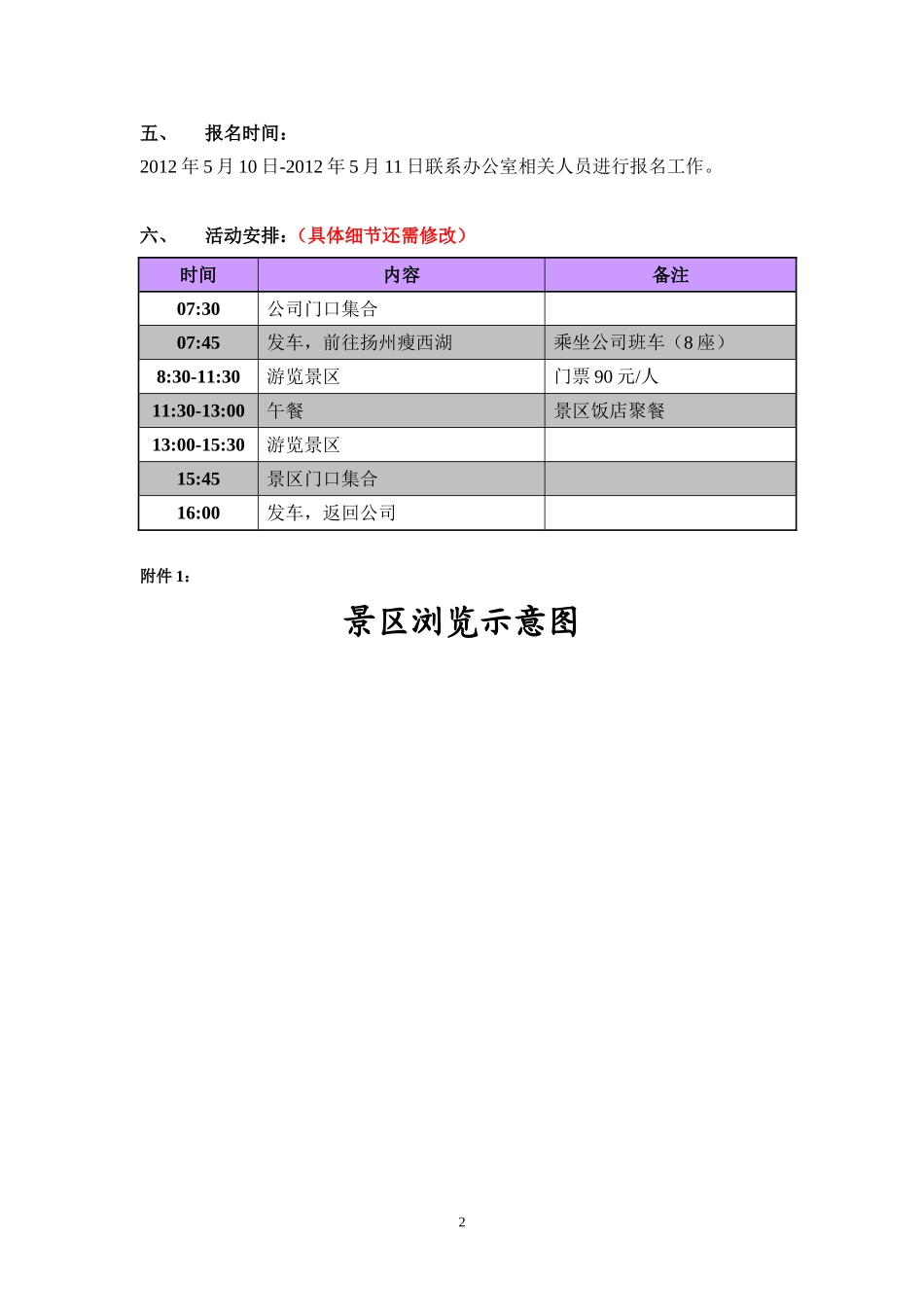 员工旅游活动方案-扬州瘦西湖_第2页