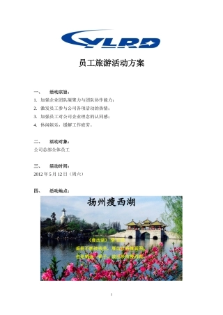 员工旅游活动方案-扬州瘦西湖