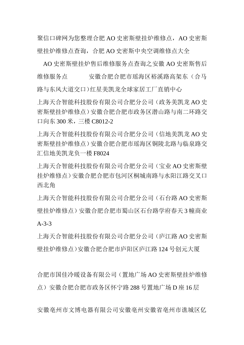 合肥AO史密斯壁挂炉维修点-AO史密斯壁挂炉维修点查询-合肥AO史密斯壁挂炉维修点大全_第1页