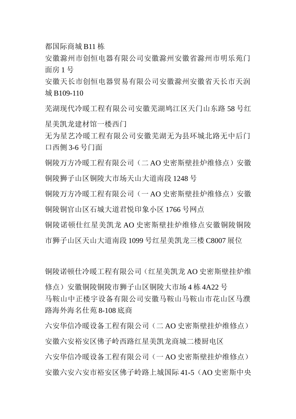 合肥AO史密斯壁挂炉维修点-AO史密斯壁挂炉维修点查询-合肥AO史密斯壁挂炉维修点大全_第2页