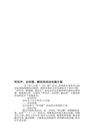 听民声、访民情、解民忧活动实施方案-精选文档