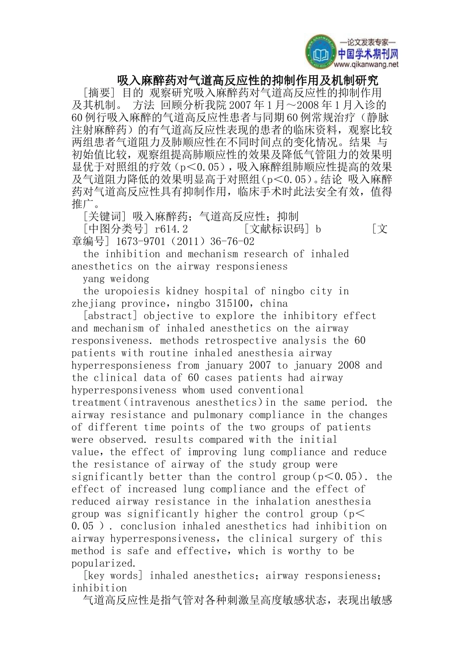 吸入麻醉药对气道高反应性的抑制作用及机制研究_第1页