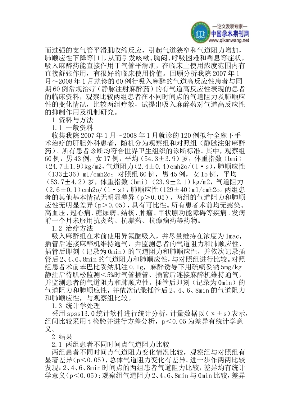 吸入麻醉药对气道高反应性的抑制作用及机制研究_第2页