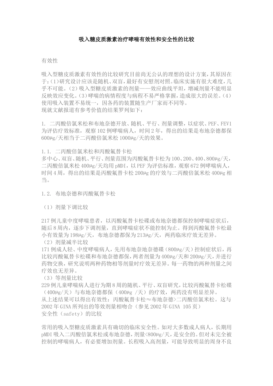 吸入糖皮质激素治疗哮喘有效性和安全性的比较_第1页