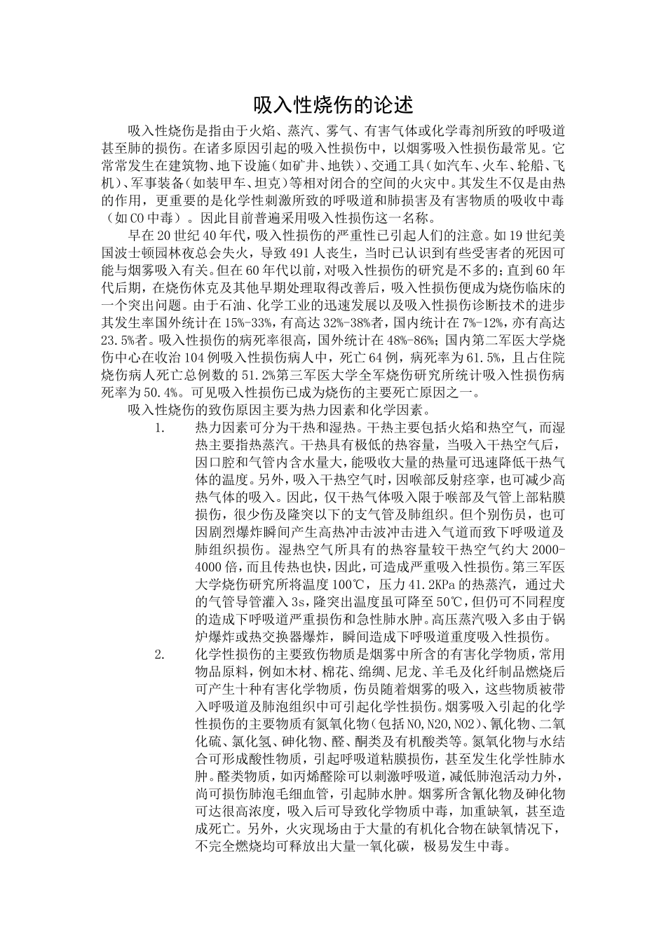 吸入性烧伤的论述_第1页