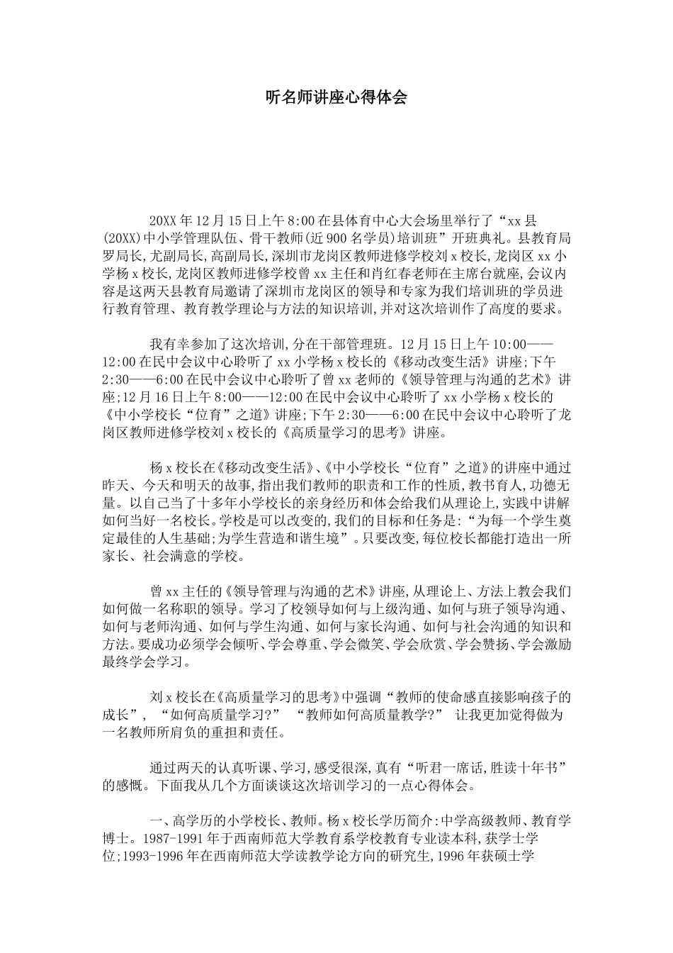 听名师讲座心得体会-总结报告模板_第1页