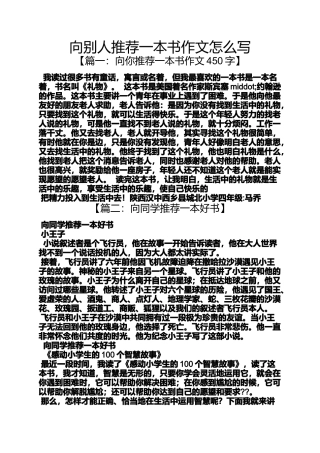 向别人推荐一本书作文怎么写