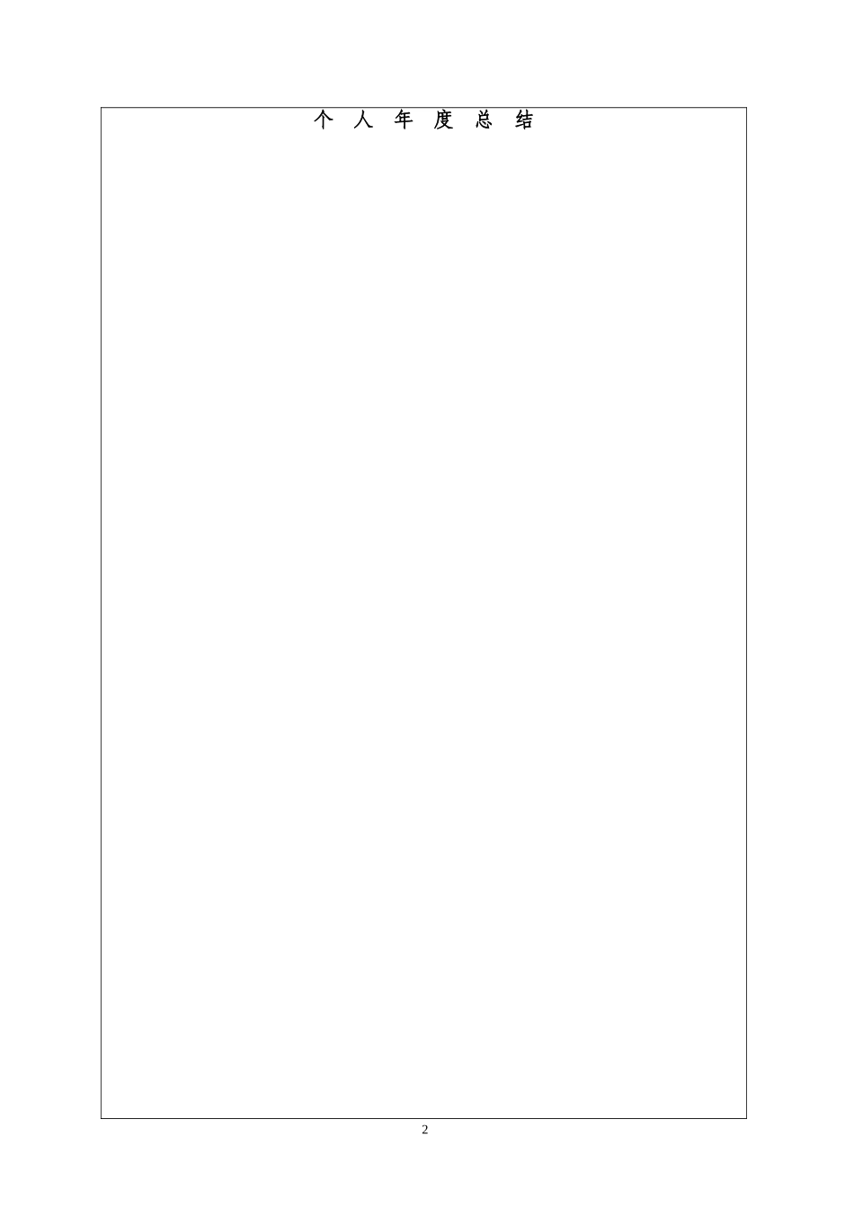 员工年度考核表(模板)_第3页