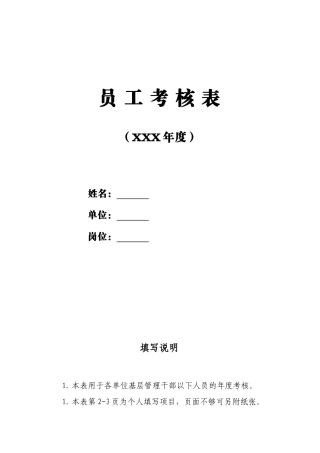 员工年度考核表(模板)