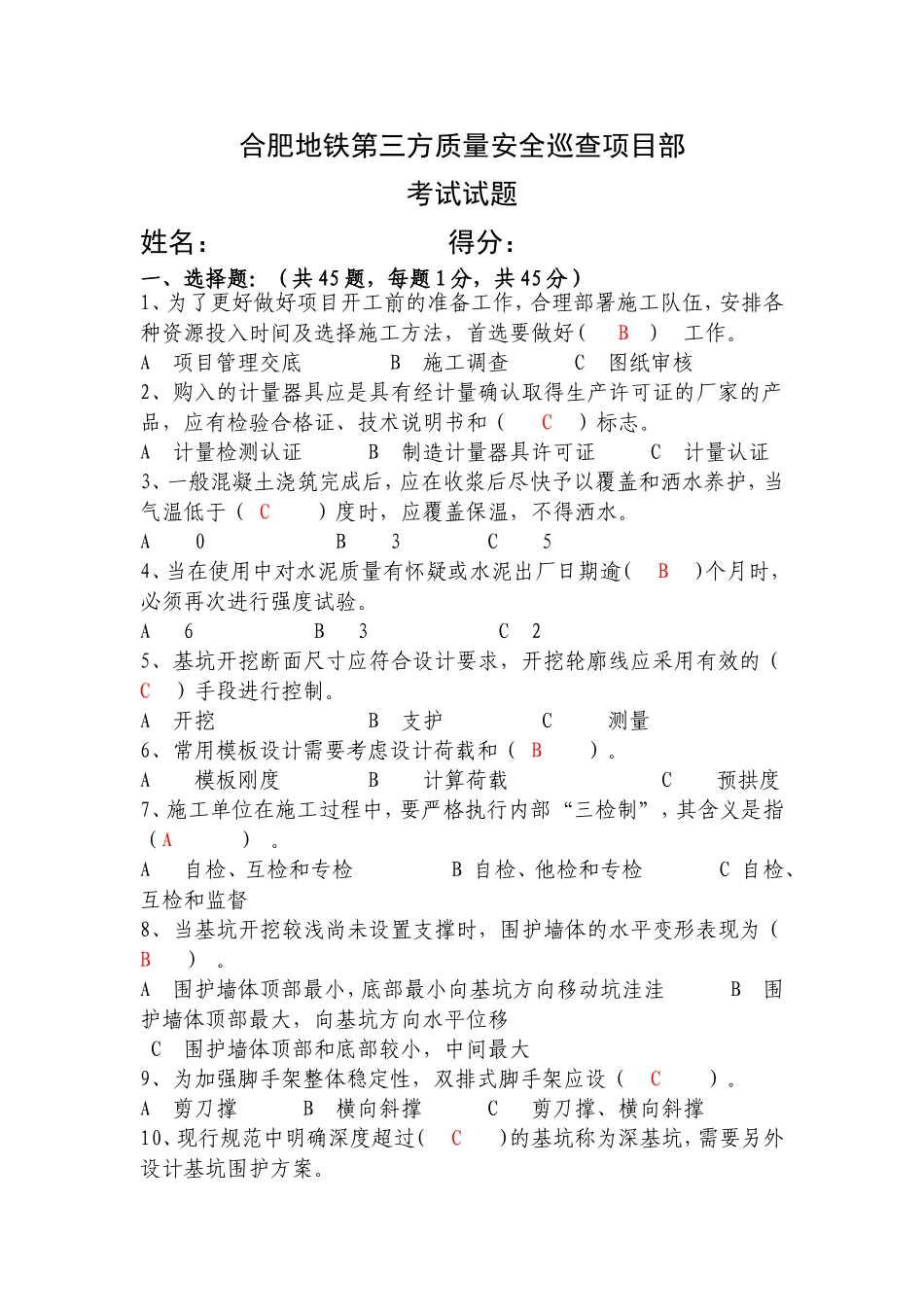 合肥地铁考试试题(答案)_第1页