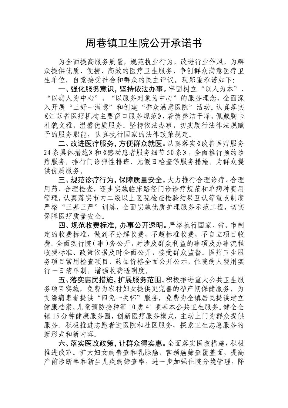 周巷镇卫生院公开承诺书_第1页