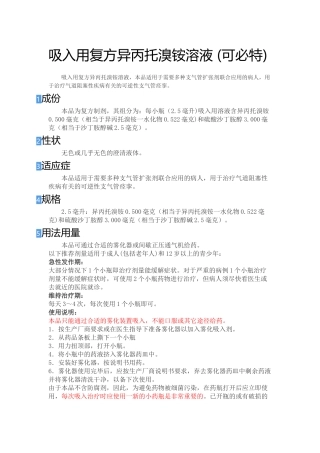 吸入用复方异丙托溴铵溶液