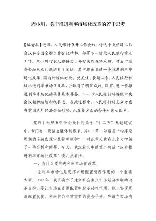 周小川-关于推进利率市场化改革的若干思考