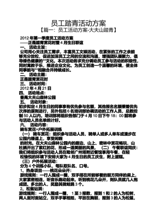 员工踏青活动方案