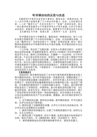 听评课活动的反思与改进