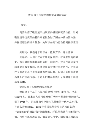 吸湿速干纺织品的性能及测试方法