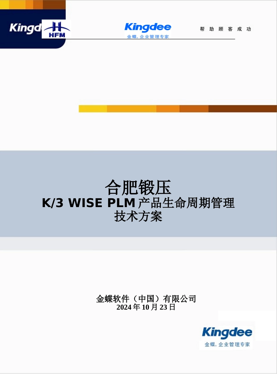 合肥锻压PLM技术方案_第1页