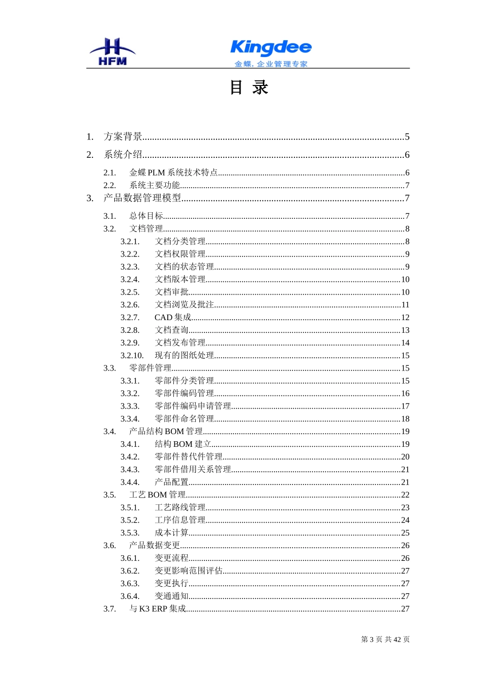 合肥锻压PLM技术方案_第3页