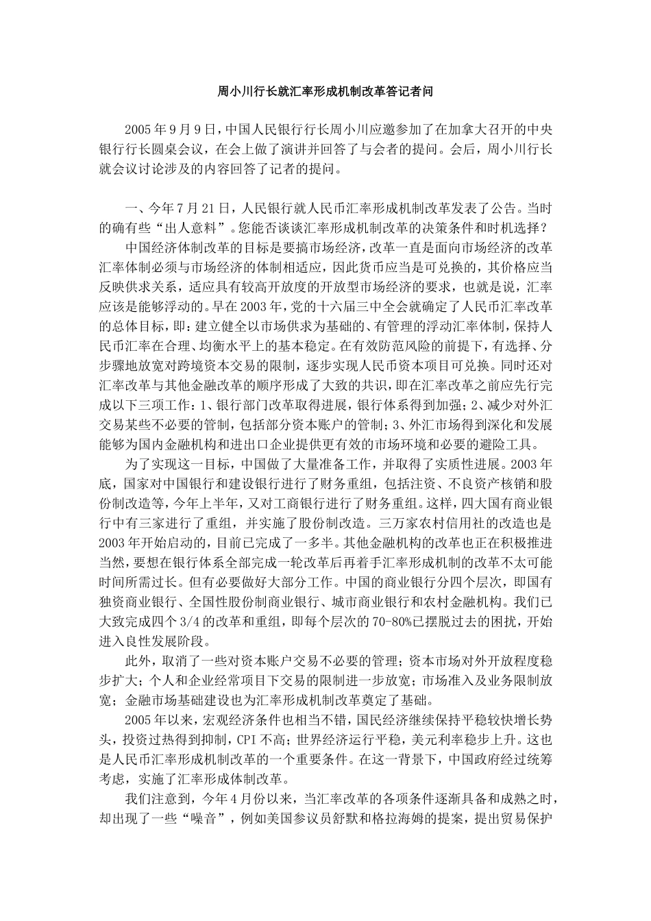 周小川行长就汇率形成机制改革答记者问_第1页