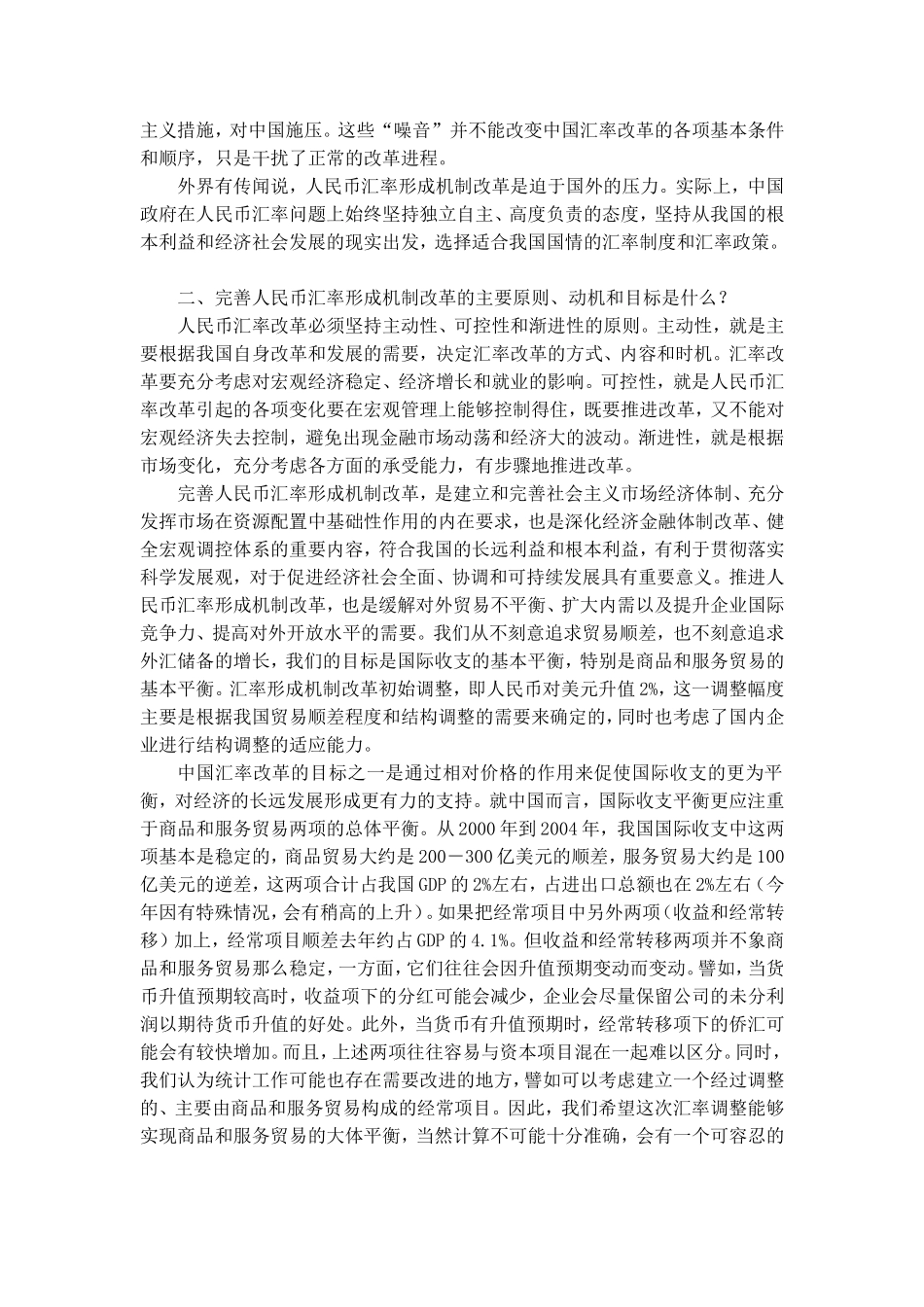 周小川行长就汇率形成机制改革答记者问_第2页