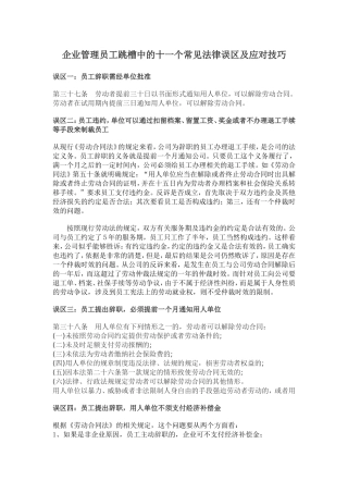 员工跳槽常见法律误区及应该对技巧