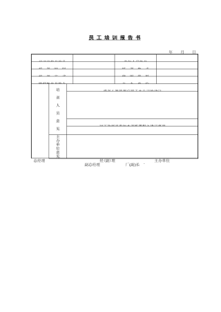 员工培训报告书年月日
