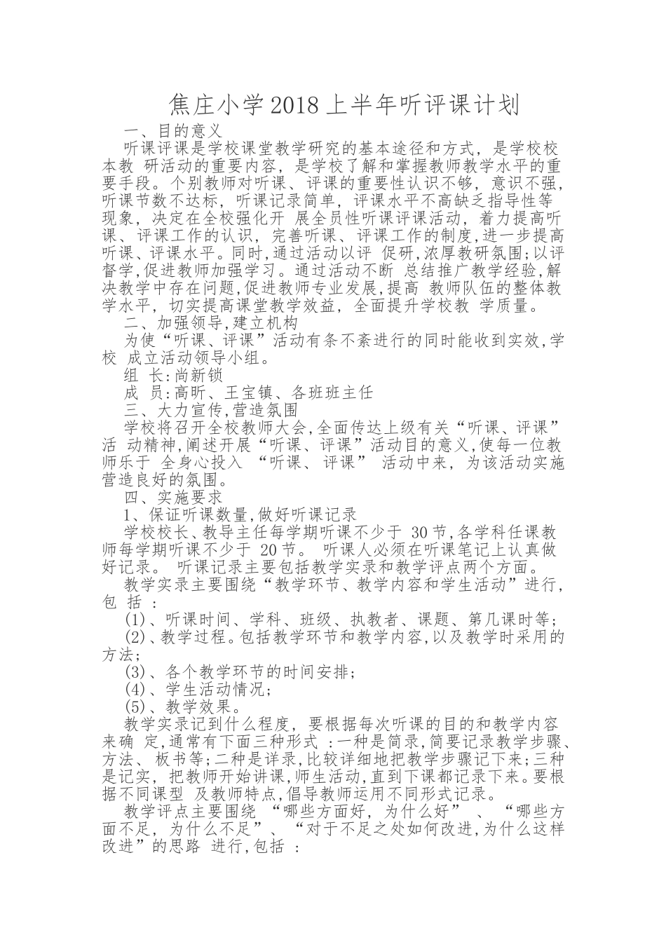 听评课活动计划_第1页