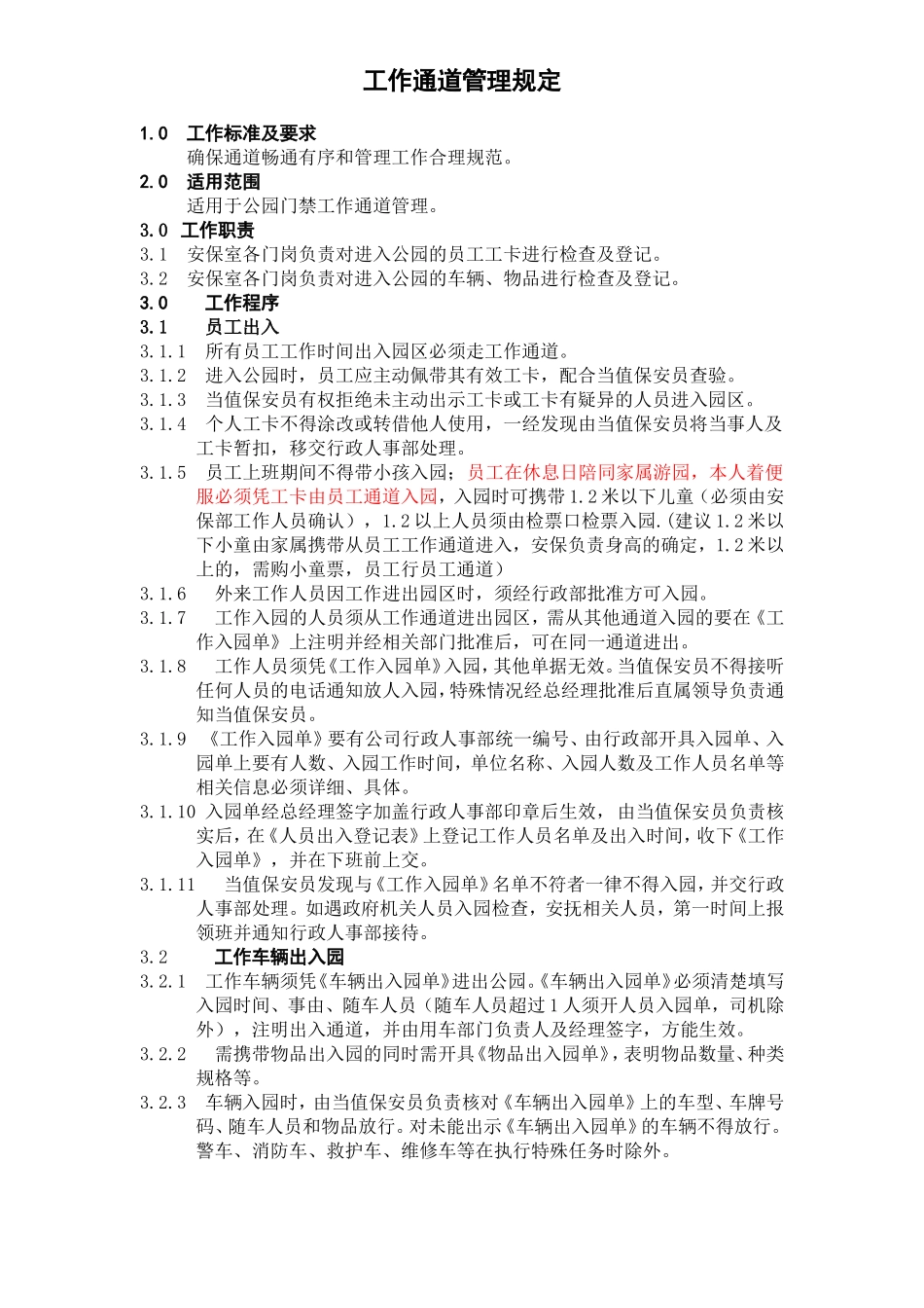 员工通道管理规定_第1页