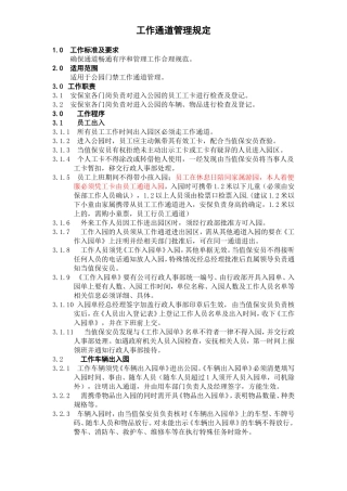 员工通道管理规定