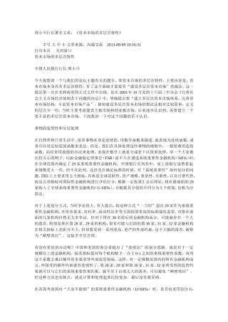 周小川行长署名文章：《资本市场的多层次特性》