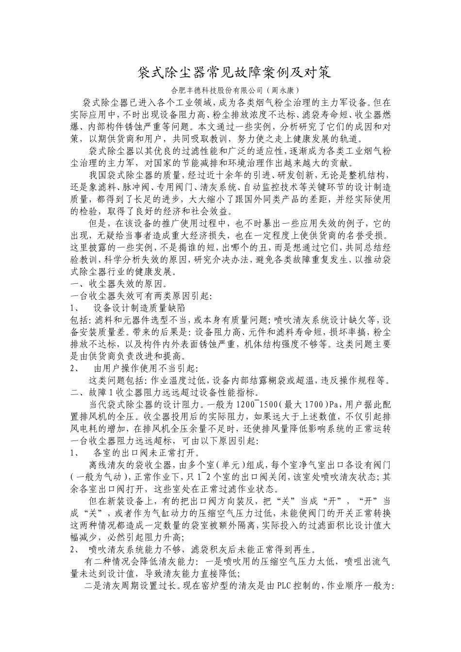 合肥丰德科技--袋式除尘器常见故障案例及对策_第1页