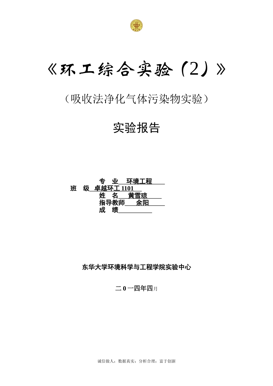 吸收-东华大学环境学院大三实验报告_第1页